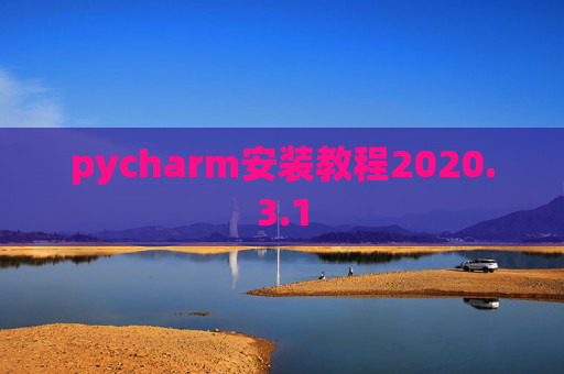 pycharm安装教程2020.3.1
