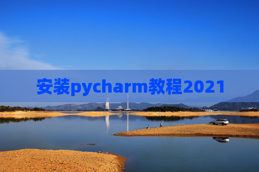 安装pycharm教程2021