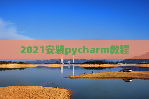 2021安装pycharm教程